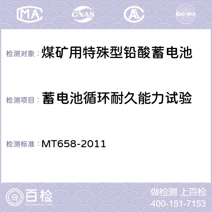 蓄电池循环耐久能力试验 煤矿用特殊型铅酸蓄电池 MT658-2011 4.4.10
