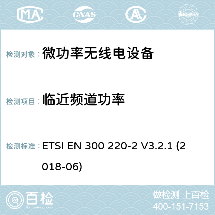 临近频道功率 短程设备(SRD)频率范围为25MHz至1000MHz的无线设备 ETSI EN 300 220-2 V3.2.1 (2018-06) 5.11