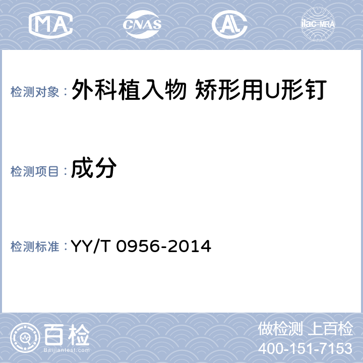 成分 外科植入物 矫形用U形钉 通用要求 YY/T 0956-2014 6.2.1/6.3.1/6.4.1/6.5.1