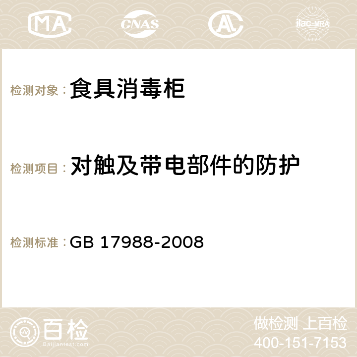 对触及带电部件的防护 食具消毒柜安全和卫生要求 GB 17988-2008 8