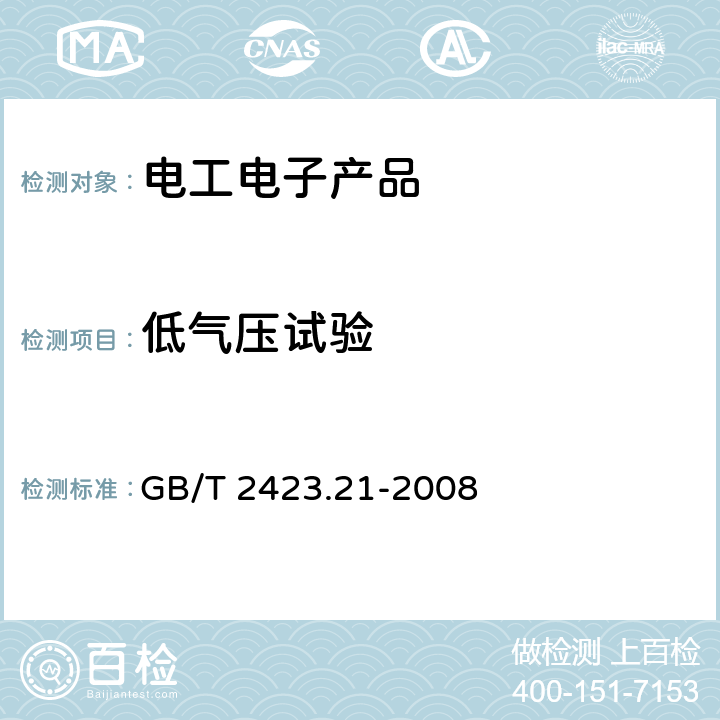 低气压试验 电工电子产品环境试验 第2部分：试验方法 试验M：低气压 GB/T 2423.21-2008