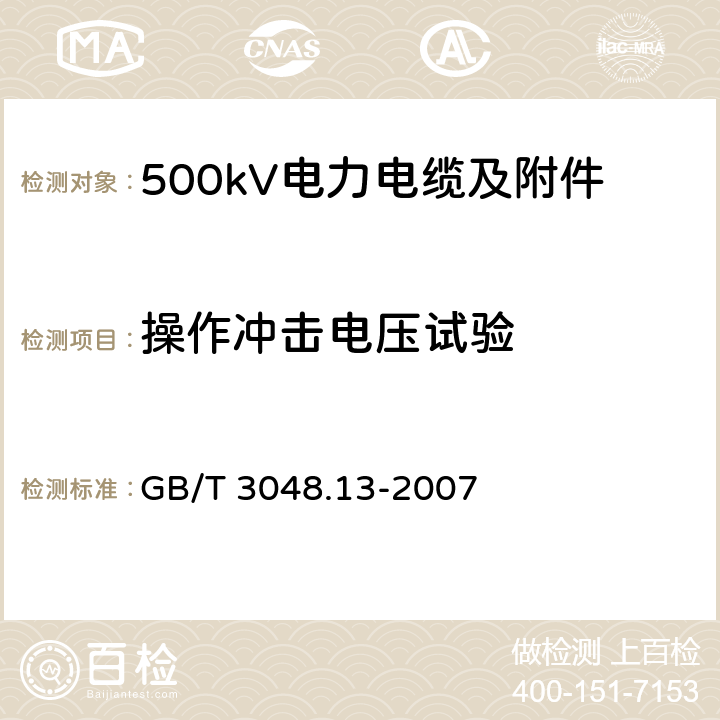 操作冲击电压试验 电线电缆电性能试验方法 第13部分:冲击电压试验 GB/T 3048.13-2007 4