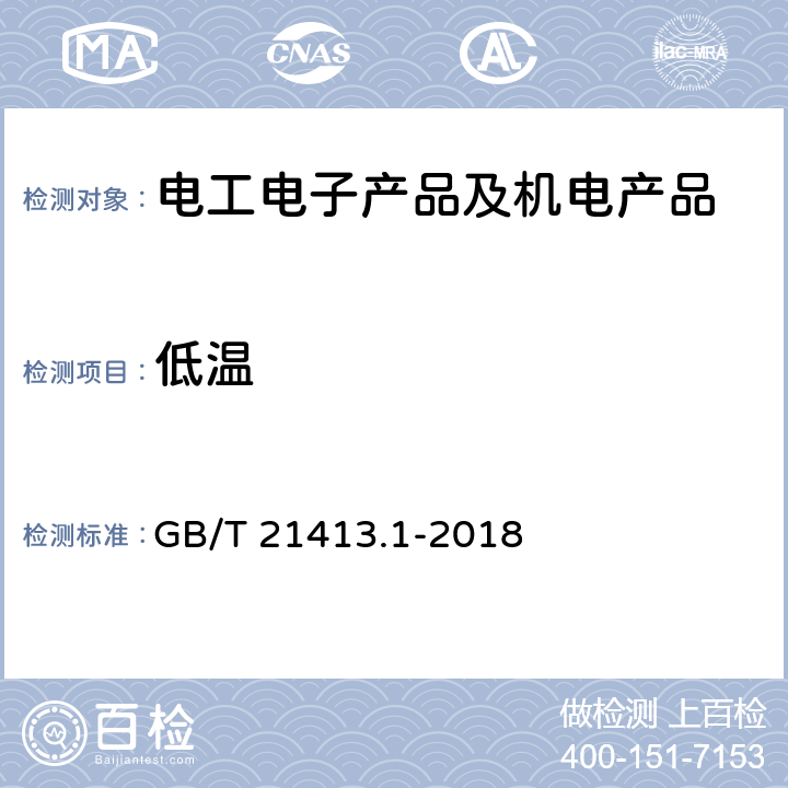 低温 轨道交通 机车车辆电气设备第一部分：一般使用条件和通用规则 GB/T 21413.1-2018 9.3.8