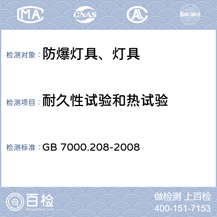 耐久性试验和热试验 灯具 第2-8部分：手提灯 GB 7000.208-2008 12