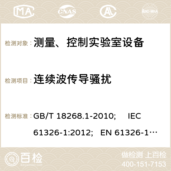 连续波传导骚扰 测量、控制和试验室用的电设备电磁兼容性要求 GB/T 18268.1-2010; IEC 61326-1:2012; EN 61326-1:2013 6.2