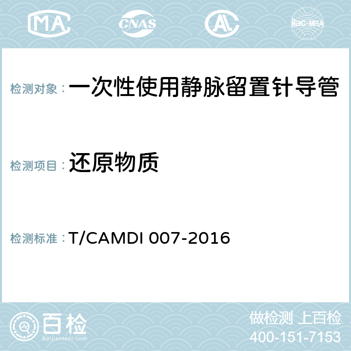 还原物质 一次性使用静脉留置针导管 T/CAMDI 007-2016 4.3