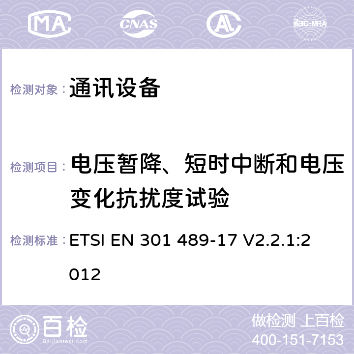 电压暂降、短时中断和电压变化抗扰度试验 第十七部分：宽带数据传输系统的特定要求 ETSI EN 301 489-17 V2.2.1:2012