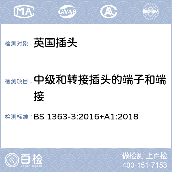 中级和转接插头的端子和端接 13A插头、插座、适配器和连接装置 第三部分：适配器的特殊要求 BS 1363-3:2016+A1:2018 11