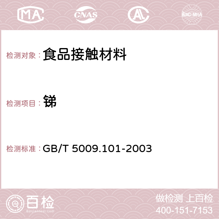 锑 食品容器及包装材料用聚酯树脂及其成型品中锑的测定 GB/T 5009.101-2003