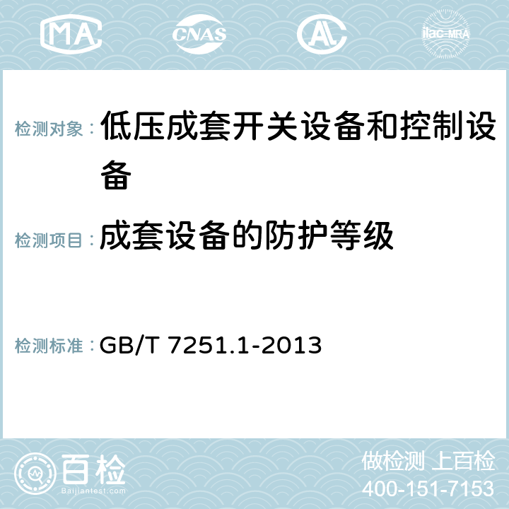 成套设备的防护等级 《低压成套开关设备和控制设备 第1部分：总则》 GB/T 7251.1-2013 10.3 11.2