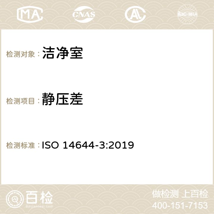 静压差 洁净室及相关受控环境 第3部分:检测方法 ISO 14644-3:2019 附录B.1