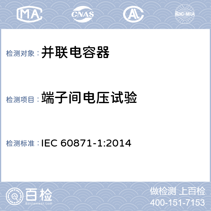 端子间电压试验 IEC 60871-1-2014 额定电压1kV以上交流电力系统的并联电容器 第1部分:总则