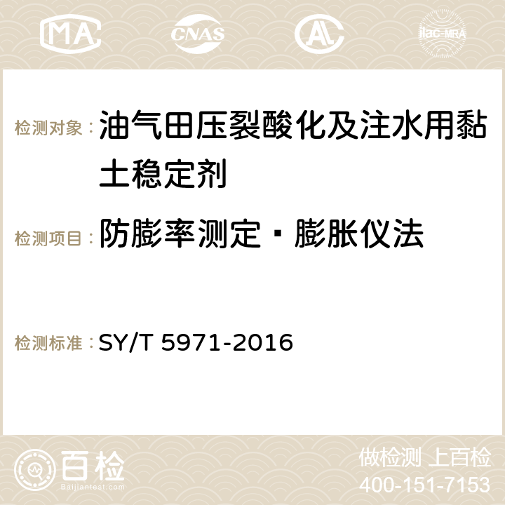 防膨率测定—膨胀仪法 油气田压裂酸化及注水用黏土稳定剂性能评价方法 SY/T 5971-2016 7.6