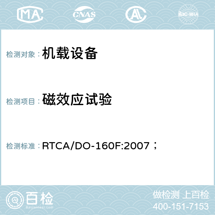 磁效应试验 RTCA/DO-160F 机载设备环境条件和试验方法 :2007； 15.0