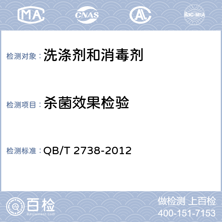 杀菌效果检验 日化产品抗菌抑菌效果的评价方法 QB/T 2738-2012 7.2