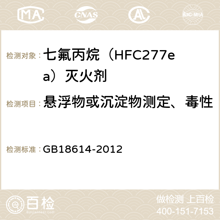 悬浮物或沉淀物测定、毒性 GB 18614-2012 七氟丙烷(HFC227ea)灭火剂