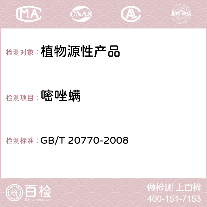 嘧唑螨 糧谷中486種農藥及相關化學品殘留量的測定 液相色譜-串聯質譜法 GB/T 20770-2008