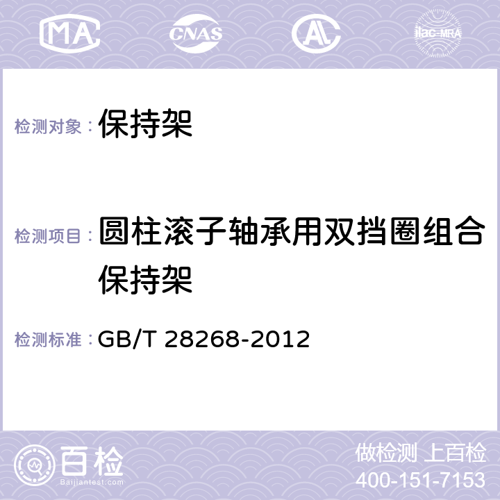 圆柱滚子轴承用双挡圈组合保持架 GB/T 28268-2012 滚动轴承 冲压保持架技术条件