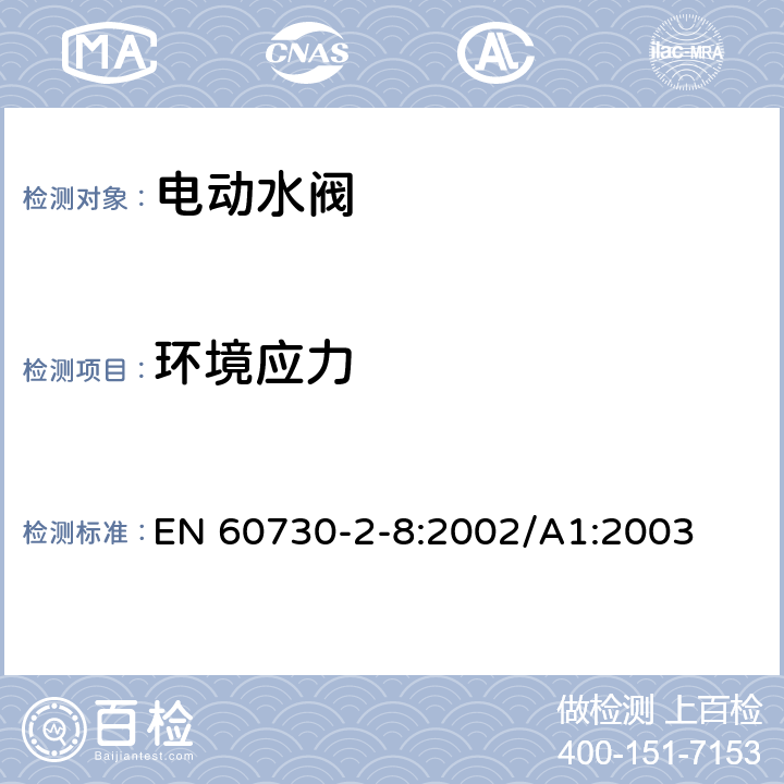 环境应力 家用和类似用途电自动控制器 电动水阀的特殊要求(包括机械要求) EN 60730-2-8:2002/A1:2003 16