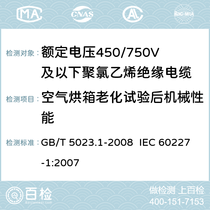 空气烘箱老化试验后机械性能 额定电压450/750V及以下聚氯乙烯绝缘电缆第1部分：一般要求 GB/T 5023.1-2008 IEC 60227-1:2007 5