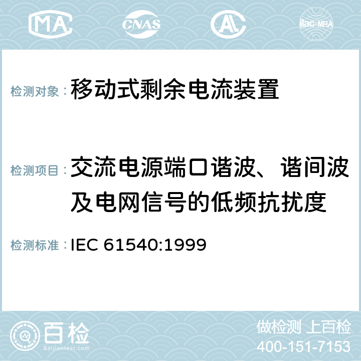 交流电源端口谐波、谐间波及电网信号的低频抗扰度 《电气附件 家用和类似用途的不带过电流保护的移动式剩余电流装置(PRCD)》 IEC 61540:1999 9.29