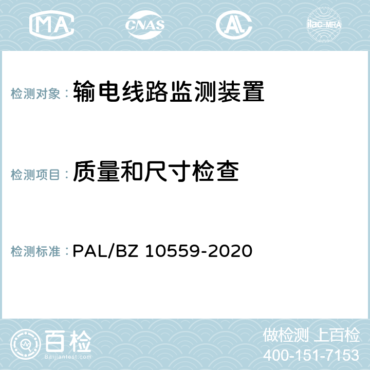 质量和尺寸检查 输电线路杆塔倾斜监测装置技术规范 PAL/BZ 10559-2020 7.2.2