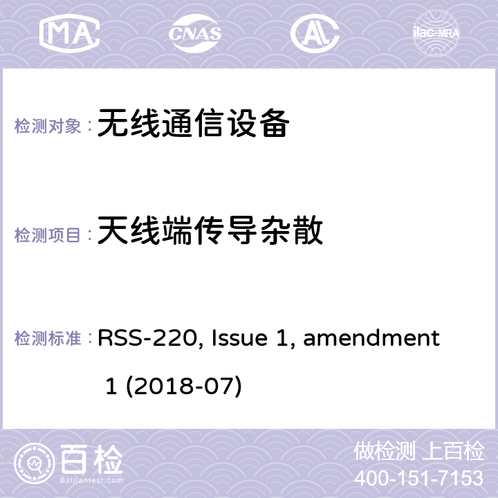 天线端传导杂散 使用超宽带(UWB)技术的设备 RSS-220, Issue 1, amendment 1 (2018-07)