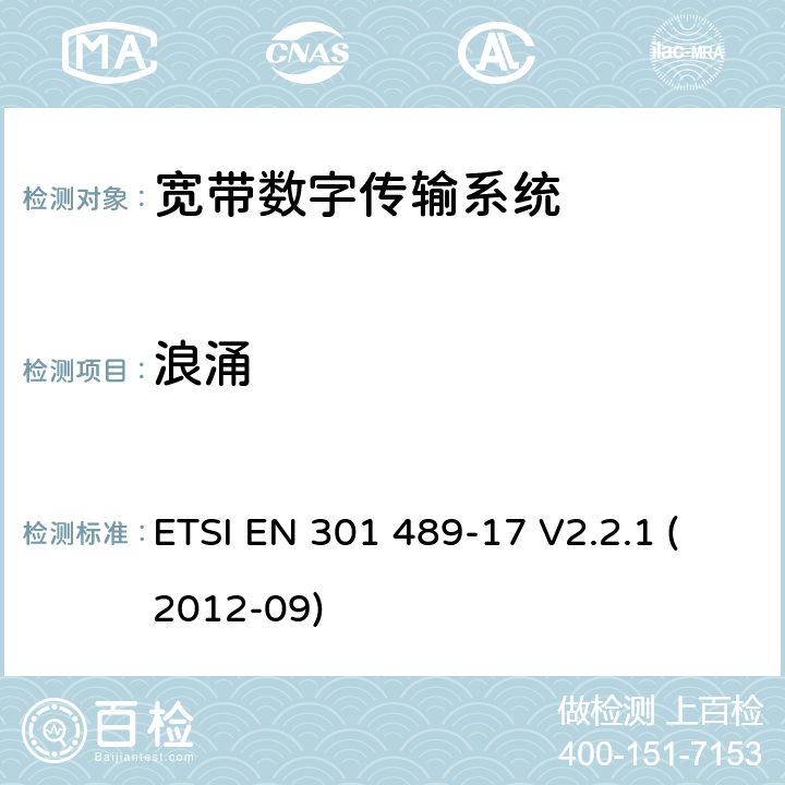 浪涌 电磁兼容性和射频频谱问题（ERM）；射频设备和服务的电磁兼容性（EMC）标准；第17部分：宽带数字传输系统的特殊要求 ETSI EN 301 489-17 V2.2.1 (2012-09) 7.2