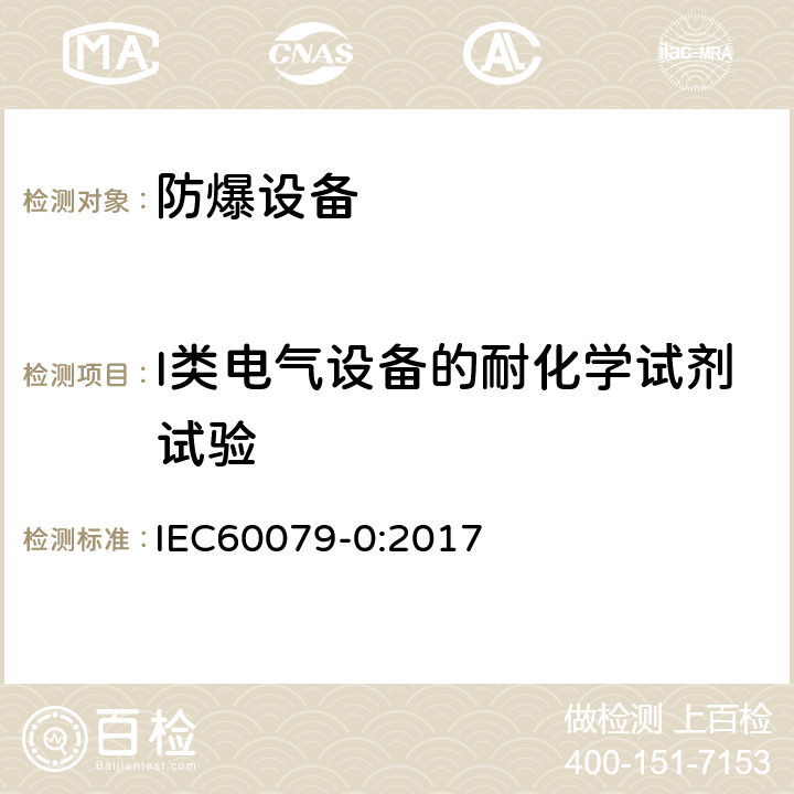 I类电气设备的耐化学试剂试验 爆炸性环境 第0部分：设备 通用要求 IEC60079-0:2017 26.11