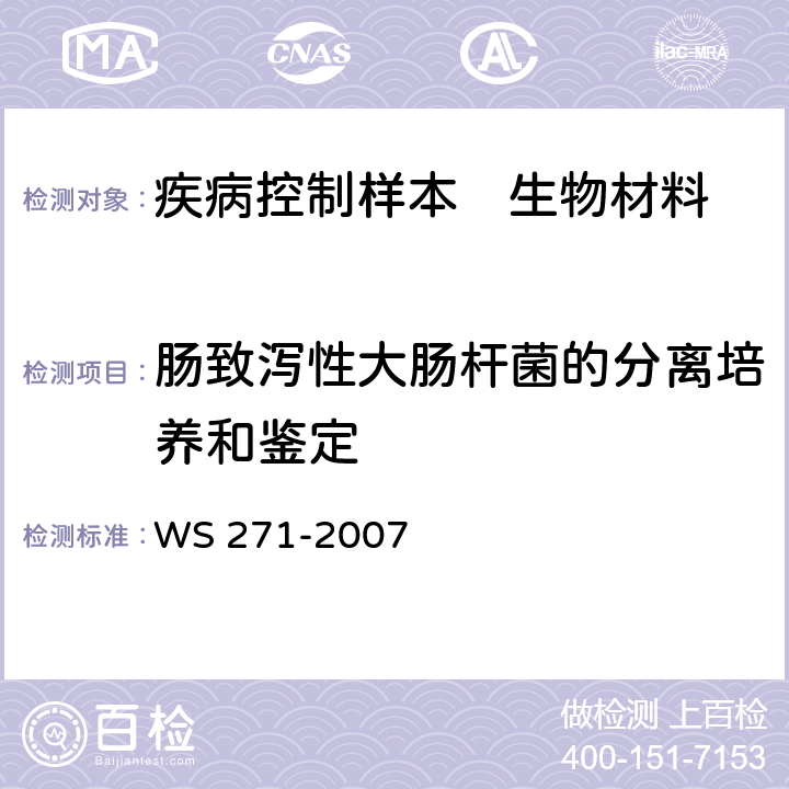 肠致泻性大肠杆菌的分离培养和鉴定 感染性腹泻诊断标准 WS 271-2007 附录B