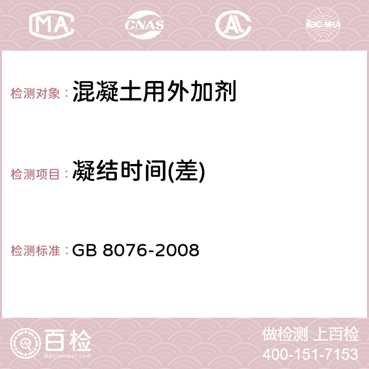 凝结时间(差) GB 8076-2008 混凝土外加剂