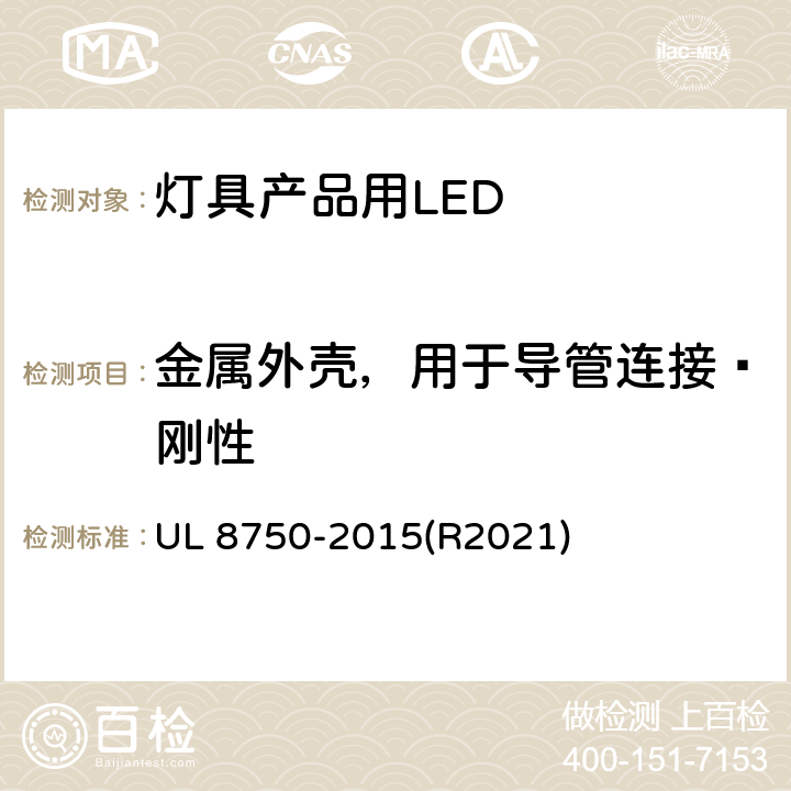 金属外壳，用于导管连接–刚性 灯具产品用LED的标准 UL 8750-2015(R2021) 8.19