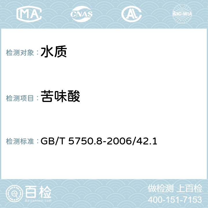 苦味酸 生活饮用水标准检验方法 有机物指标 气相色谱法 GB/T 5750.8-2006/42.1