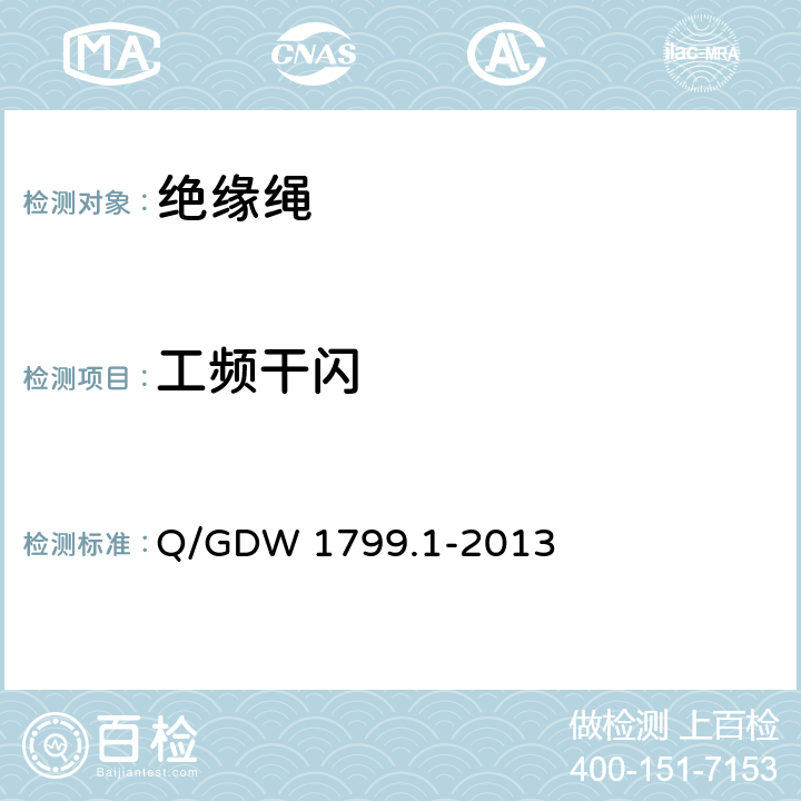 工频干闪 Q/GDW 1799.1-2013 国家电网公司电力安全工作规程 变电部分  附录J