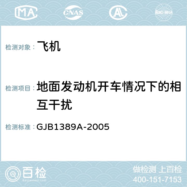 地面发动机开车情况下的相互干扰 GJB 1389A-2005 系统电磁兼容性要求 GJB1389A-2005 5.2
