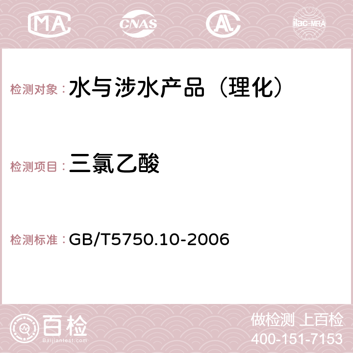 三氯乙酸 生活饮用水标准检验方法 消毒副产物指标 GB/T5750.10-2006 （10）