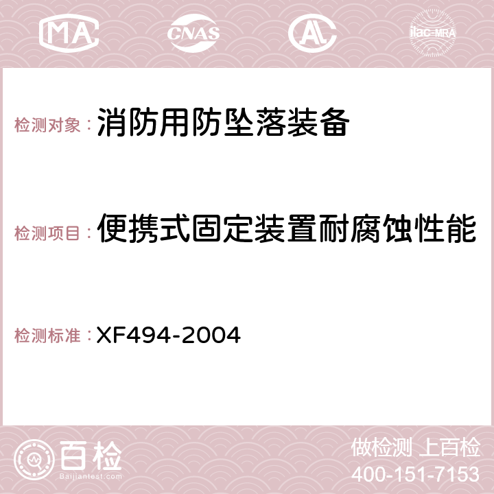 便携式固定装置耐腐蚀性能 《消防用防坠落装备》 XF494-2004 6.3.1.2