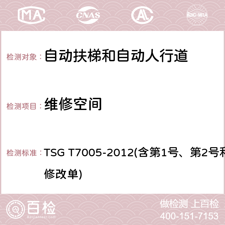 维修空间 电梯监督检验和定期检验规则——自动扶梯与自动人行道 TSG T7005-2012(含第1号、第2号和第3号修改单) 2.1