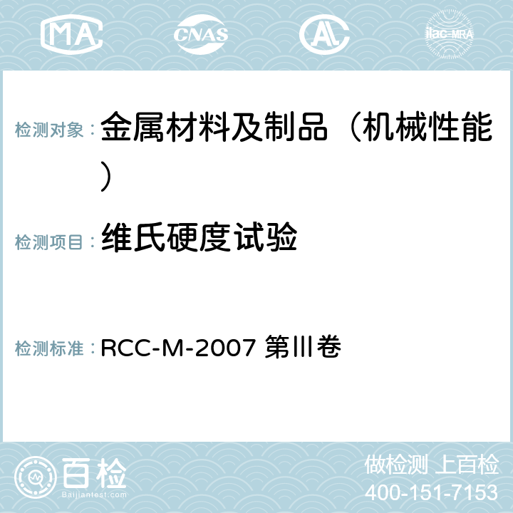 维氏硬度试验 压水堆核岛机械设备设计和建造规则 RCC-M-2007 第Ⅲ卷