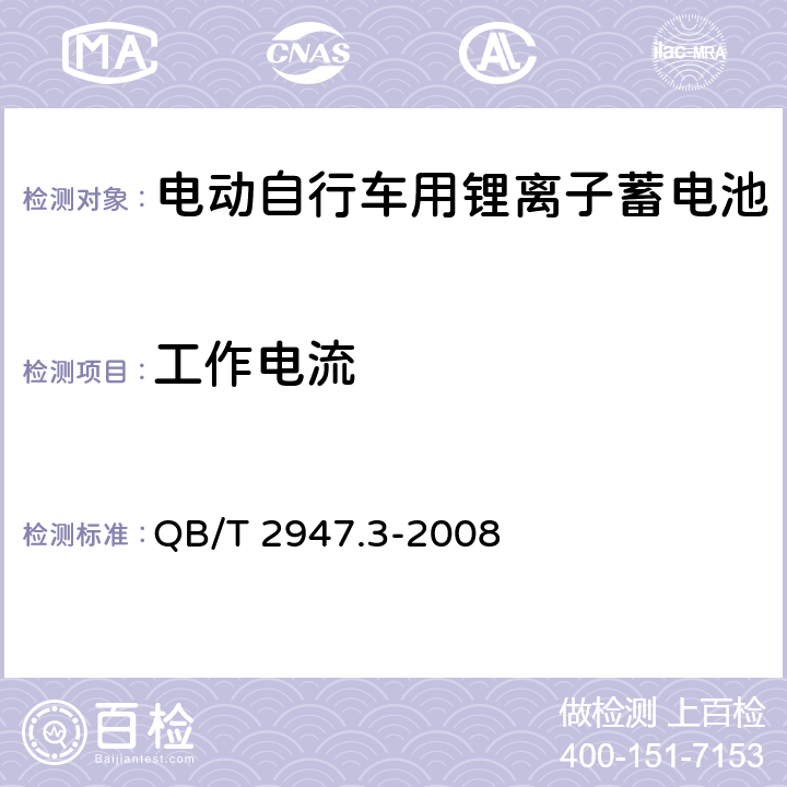 工作电流 电动自行车用蓄电池及充电器 第3部分 锂离子蓄电池及充电器 QB/T 2947.3-2008 6.1.2.2