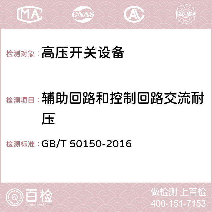 辅助回路和控制回路交流耐压 电气装置安装工程电气设备交接试验标准 GB/T 50150-2016 12.0.11