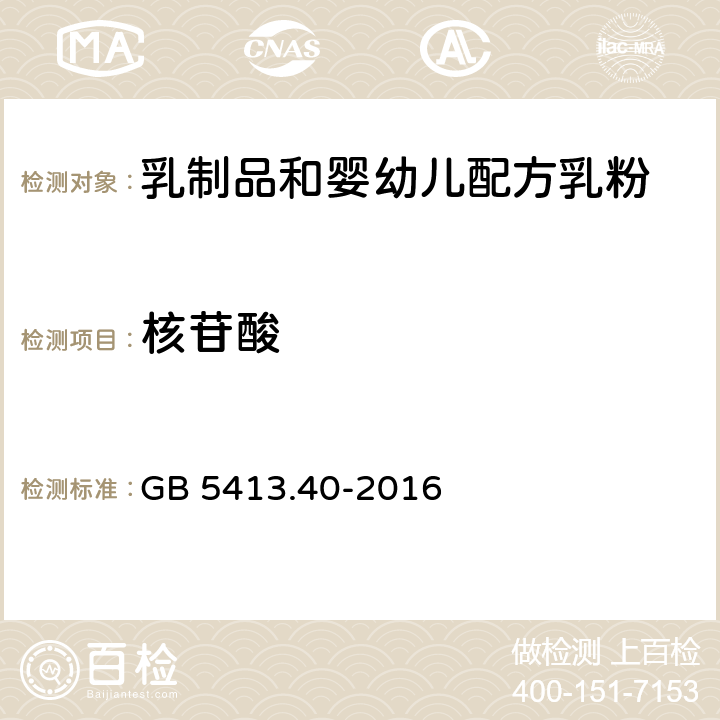 核苷酸 GB 5413.40-2016 食品安全国家标准 婴幼儿食品和乳品中核苷酸的测定