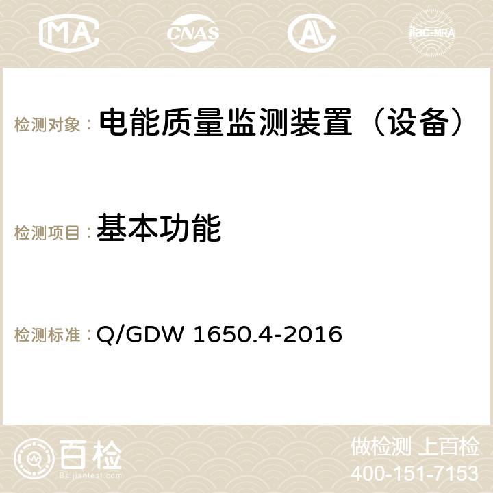 基本功能 《电能质量监测技术规范 第4部分：电能质量监测终端检验》 Q/GDW 1650.4-2016 7