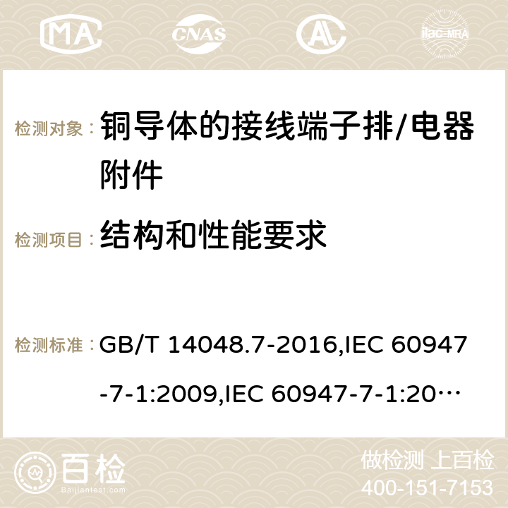 结构和性能要求 GB/T 14048.7-2016 低压开关设备和控制设备 第7-1部分:辅助器件 铜导体的接线端子排