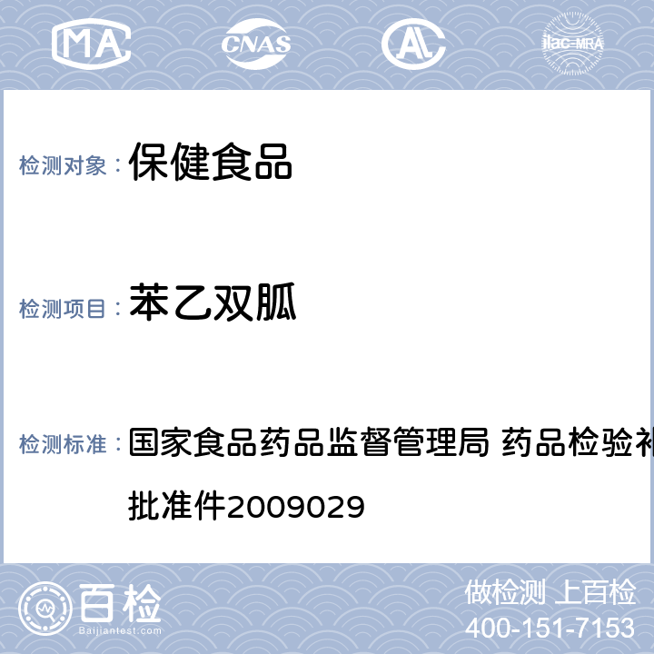 苯乙双胍 降糖类中成药中非法添加化学药品补充检验方法 国家食品药品监督管理局 药品检验补充检验方法和检验项目批准件2009029