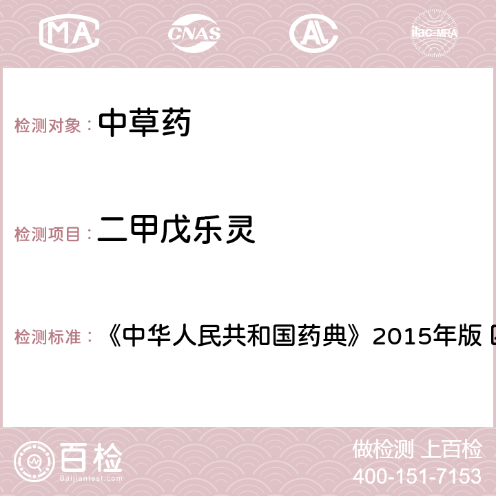 二甲戊乐灵 中国药典 四部通则农药残留法 《中华人民共和国药典》2015年版 四部通则 2341 第四法(1)