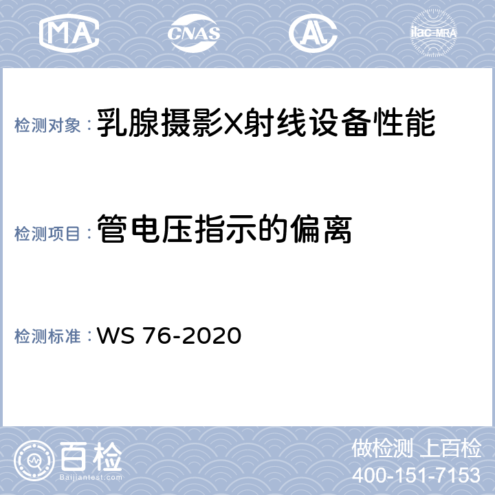 管电压指示的偏离 医用X射线诊断设备质量控制检测规范 WS 76-2020