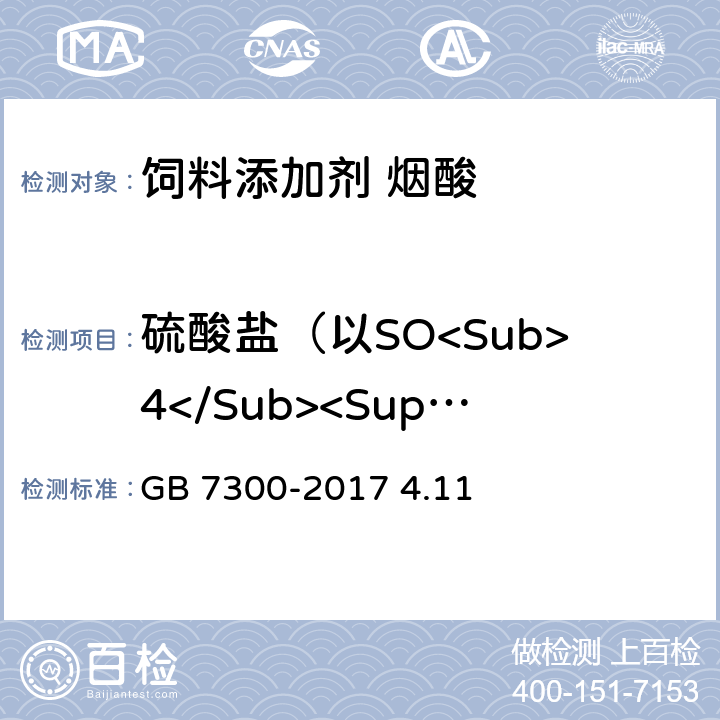 硫酸盐（以SO<Sub>4</Sub><Sup>2-</Sup>计） GB 7300-2017 饲料添加剂 烟酸