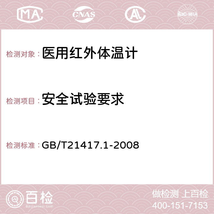 安全试验要求 医用红外体温计 第1部分：耳腔式 GB/T21417.1-2008 4.8