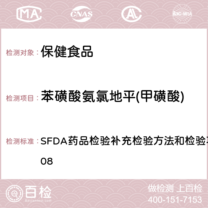 苯磺酸氨氯地平(甲磺酸) 降压类中成药和辅助降血压类保健食品中非法添加六种二氢吡啶类化学成分检测方法 SFDA药品检验补充检验方法和检验项目批准件2014008